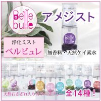 Belle bulle（ベルビュレ）天然石ミスト　アメジスト　　品番： 7724