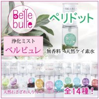 Belle bulle（ベルビュレ）天然石ミスト　ペリドット　　品番： 7728