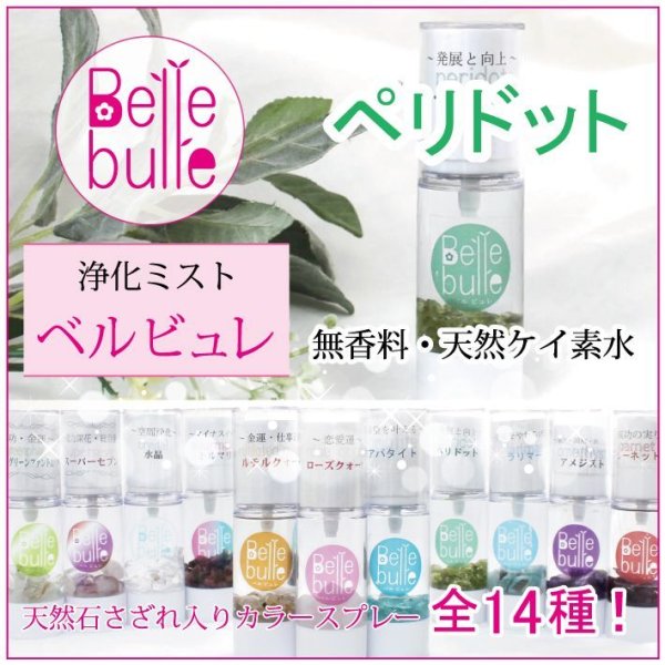 画像1: Belle bulle（ベルビュレ）天然石ミスト　ペリドット　　品番： 7728