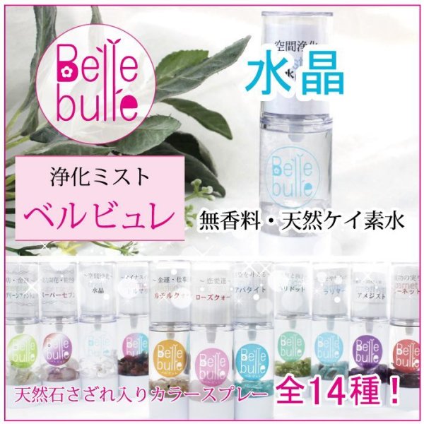 画像1: Belle bulle（ベルビュレ）天然石ミスト　水晶　　品番： 7701