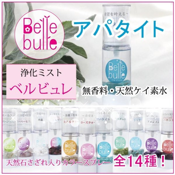 画像1: Belle bulle（ベルビュレ）天然石ミスト　アパタイト　　品番： 7725