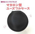 画像1: 持ち運びに便利♪マカロン型ユーズフルケース(メッシュブラック)　　品番： 4636 (1)