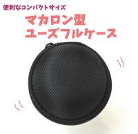 持ち運びに便利♪マカロン型ユーズフルケース(メッシュブラック)　　品番： 4636