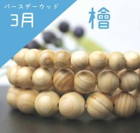 【バースデーウッド】ブレス　3月の誕生木　檜(ひのき)　8mm　パワーズウッド　品番： 7517