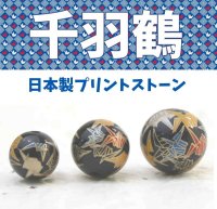 【現品限り】プリントプリントストーン　千羽鶴　オニキス　16mm　　品番： 3732