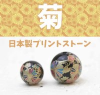 【現品限り】プリントストーン　菊(ピンク)　オニキス　12mm　　品番： 8437