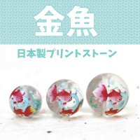 【現品限り】プリントプリントストーン　金魚（水晶）　14mm　　　　品番： 3938