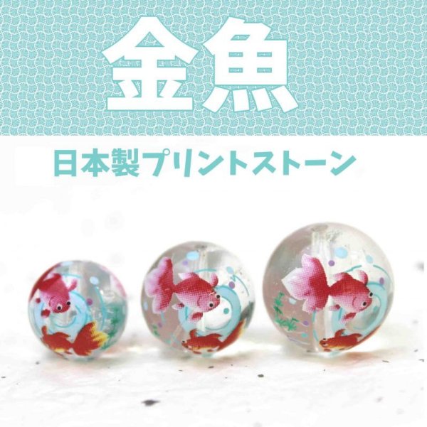 画像1: 【現品限り】プリントプリントストーン　金魚（水晶）　14mm　　　　品番： 3938