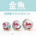 【現品限り】プリントストーン　金魚（水晶）　12mm　　　　品番： 9405