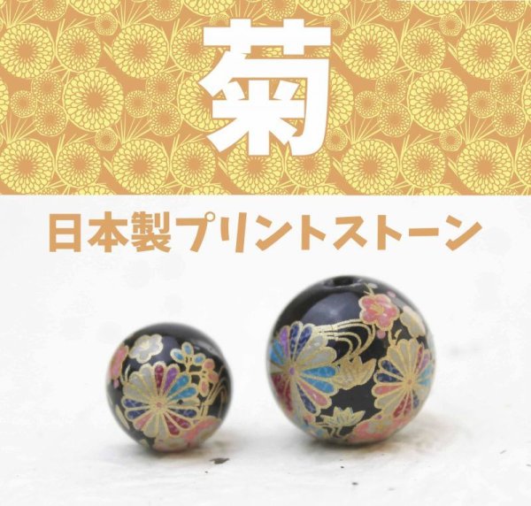 画像1: 【現品限り】プリントストーン　菊(ピンク)　オニキス　16mm　　品番： 8438