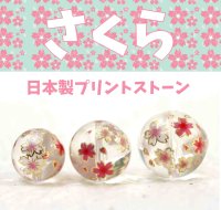 【現品限り】プリントプリントストーン　桜（水晶）　16mm　　　　品番： 6749