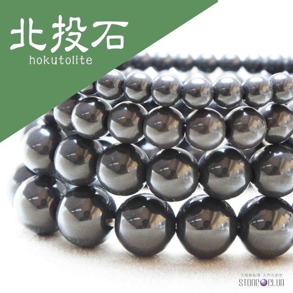 画像1: ブレス　北投石　hokutolite　ブラック　丸　12mm　医者いらずの薬石　品番： 11295