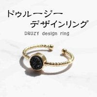 ドゥルージー リング　DRUZY　原石　ナチュラル　ブラック　フリーサイズ　真鍮製　品番： 11395