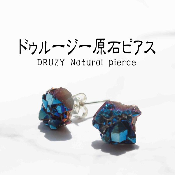 画像1: ピアス　天然石　ドゥルージー　DRUZY　原石　ナチュラル　ブルー　真鍮製　品番： 11393