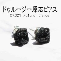 ピアス　天然石　ドゥルージー　DRUZY　原石　ナチュラル　ブラック　真鍮製　品番： 11392