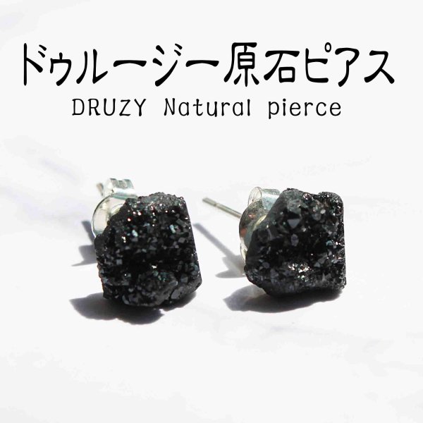 画像1: ピアス　天然石　ドゥルージー　DRUZY　原石　ナチュラル　ブラック　真鍮製　品番： 11392