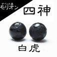 画像1: カービング　彫り石　チベット産モリオン　四神　白虎　14mm　漆黒の魔除け石　品番： 11430 (1)