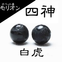 カービング　彫り石　チベット産モリオン　四神　白虎　14mm　漆黒の魔除け石　品番： 11430