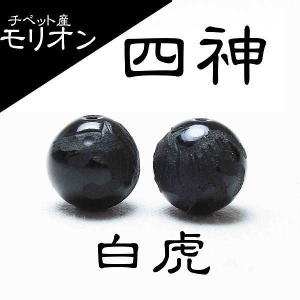 画像1: カービング　彫り石　チベット産モリオン　四神　白虎　14mm　漆黒の魔除け石　品番： 11430