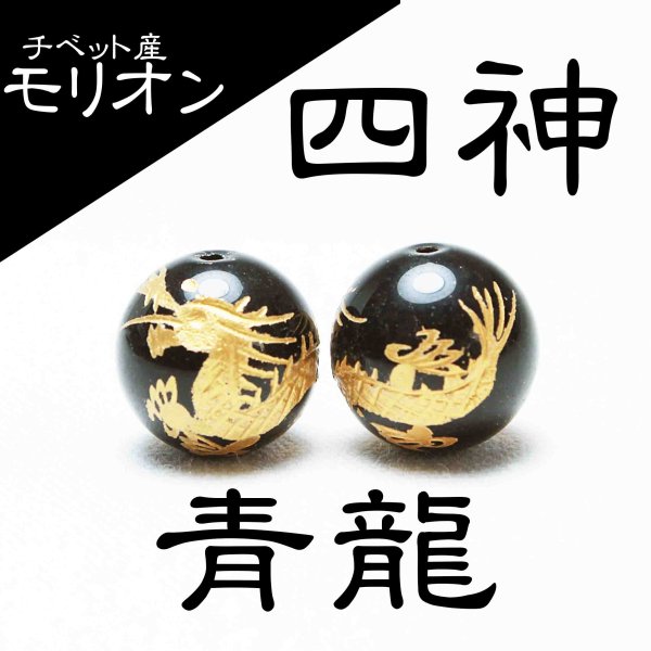 画像1: カービング　彫り石　チベット産モリオン　金彫り　四神　青龍　14mm　漆黒の魔除け石　品番： 11436