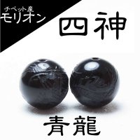 カービング　彫り石　チベット産モリオン　四神　青龍　14mm　漆黒の魔除け石　品番： 11424