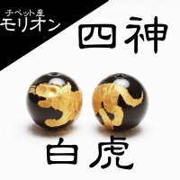 カービング　彫り石　チベット産モリオン　金彫り　四神　白虎　14mm　漆黒の魔除け石　品番： 11442