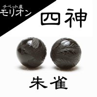 カービング　彫り石　チベット産モリオン　四神　朱雀　10mm　漆黒の魔除け石　品番： 11425