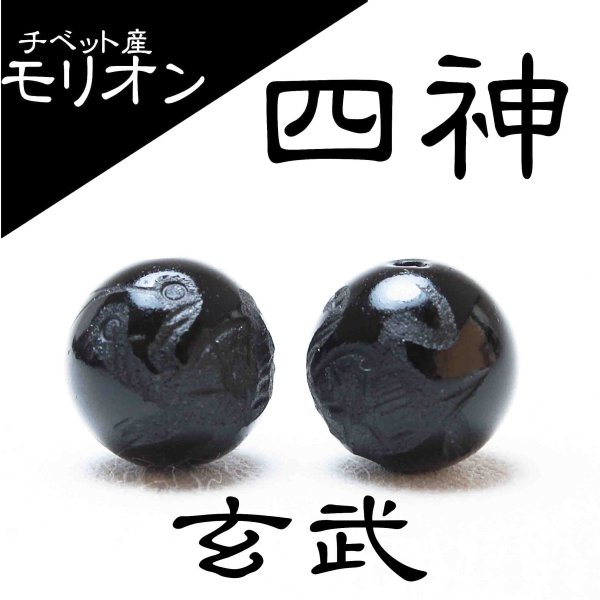 画像1: カービング　彫り石　チベット産モリオン　四神　玄武　12mm　漆黒の魔除け石　品番： 11432