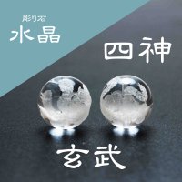 カービング　彫り石　四神　玄武　水晶　素彫り　10mm　　　　品番： 2872