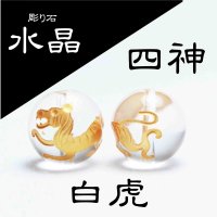 カービング　彫り石　四神　白虎　水晶　金彫り　10mm　　　　品番： 2950