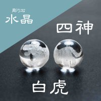 カービング　彫り石　四神　白虎　水晶　素彫り　18mm　　　　品番： 2963