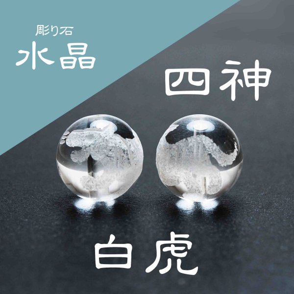 画像1: カービング　彫り石　四神　白虎　水晶　素彫り　18mm　　　　品番： 2963