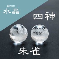 カービング　彫り石　四神　朱雀　水晶　素彫り　10mm　　　　品番： 2895