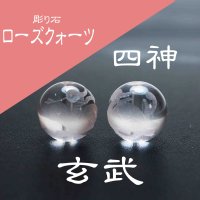 カービング　彫り石　四神　玄武　ローズクォーツ　素彫り　12mm　品番：8540