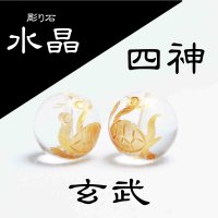 カービング　彫り石　四神　玄武　水晶　金彫り　14mm　　　　品番： 2865