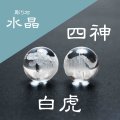 【現品限り】カービング　彫り石　四神　白虎　水晶　素彫り　20mm　　　　品番： 2964