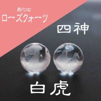 カービング　彫り石　四神　白虎　ローズクォーツ　素彫り　10mm　品番： 8545