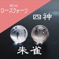 カービング　彫り石　四神　朱雀　ローズクォーツ　素彫り　10mm　品番： 8543