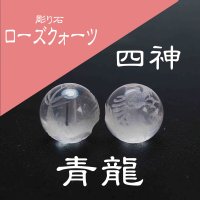 カービング　彫り石　四神　青龍　ローズクォーツ　素彫り　8mm　品番： 2932