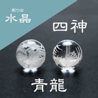 カービング　彫り石　四神　青龍　水晶　素彫り　12mm　　　　品番： 2921