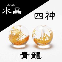 カービング　彫り石　四神　青龍　水晶　金彫り　12mm　　　　品番： 2912