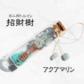 置物　壁掛け　オーナメント　ミニボトルイン　アクアマリン　招財樹　風水　縁起物　インテリア　品番：11486