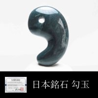 【日本銘石】勾玉　神居古潭〈北海道〉小　約20mm*13mm　【高品質】　品番：11592