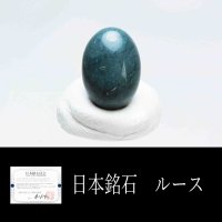 【日本銘石】ルース　神居古潭〈北海道〉小　約13mm*10mm　品番：11595