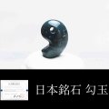 【日本銘石】勾玉　神居古潭〈北海道〉　極小　約10mm*7mm　【高品質】　品番：11593