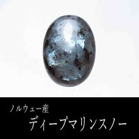 ルース　ノルウェー産　ディープマリンスノー　大　約28mm*20mm　品番： 11612