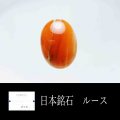 【日本銘石】ルース　蛍光有　然別オパール〈北海道然別〉濃色　大　約18mm*13mm　【一点物】　品番：11602