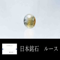 【日本銘石】ルース　蛍光有　然別オパール〈北海道然別〉　透明　小　約10mm*8mm　【一点物】　品番：11609