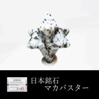 【日本銘石】マカバスター　置物　鞍馬石〈京都府〉　大　約15mm　品番：11616