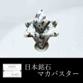 【日本銘石】マカバスター　置物　鞍馬石〈京都府〉　小　約14mm　品番：11617